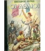 ΟΙ ΑΘΛΙΟΙ ΟΙ ΑΘΛΙΟΙ